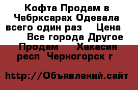 Кофта!Продам в Чебрксарах!Одевала всего один раз! › Цена ­ 100 - Все города Другое » Продам   . Хакасия респ.,Черногорск г.